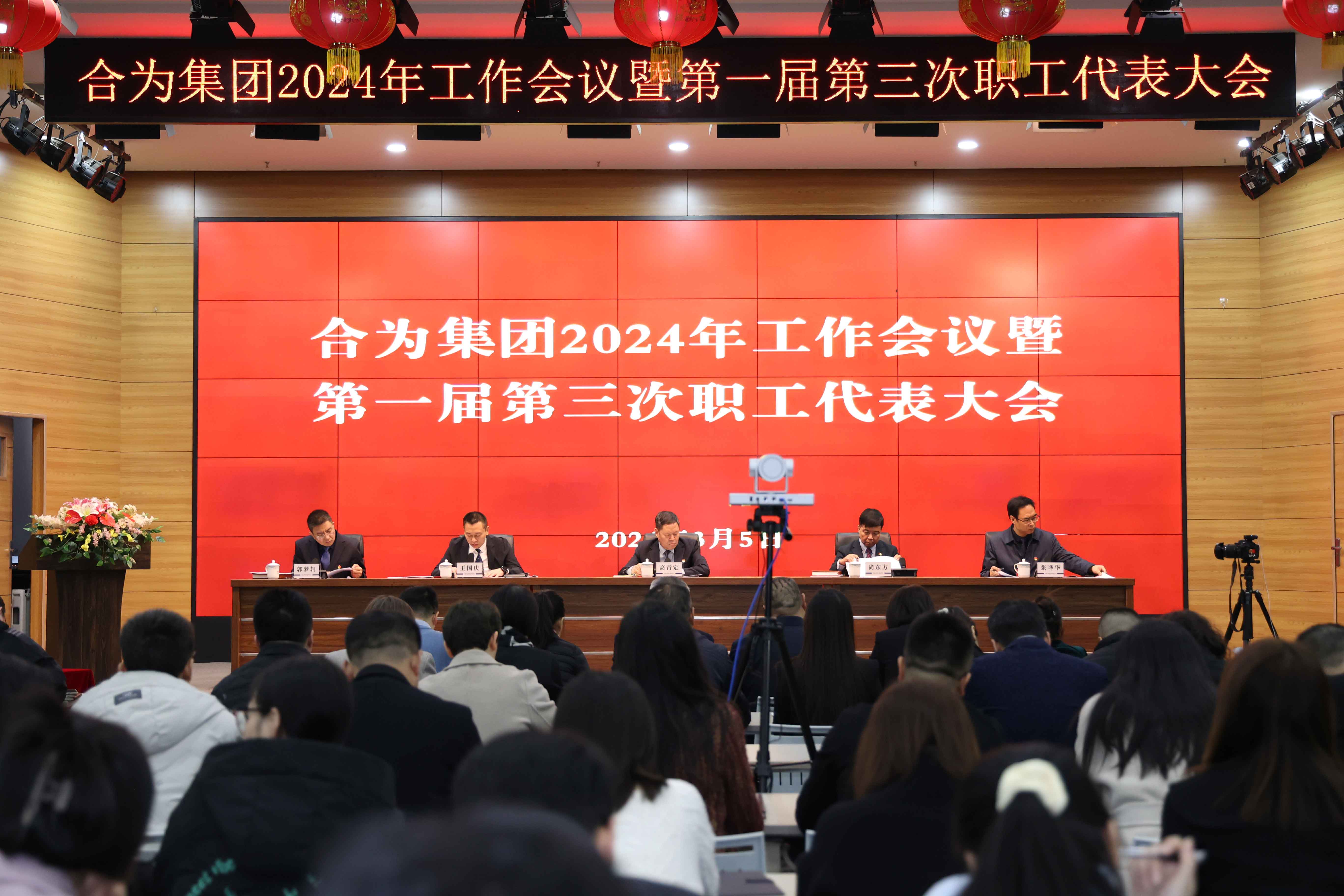 路雖遠(yuǎn)，行則將至；事雖難，做則必成——集團(tuán)召開(kāi)2024年工作會(huì)議暨第一屆第三次職工代表大會(huì)